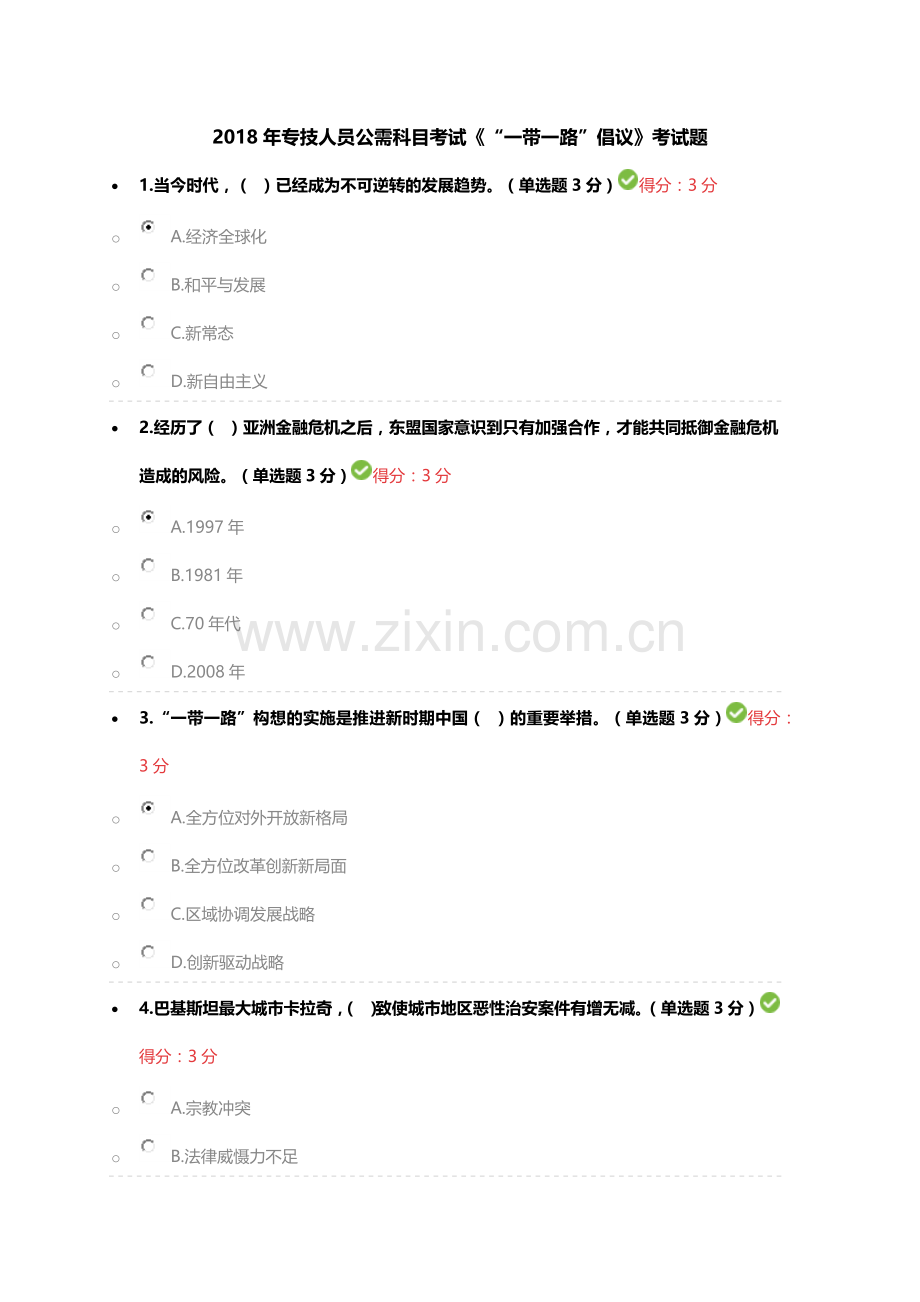 2018年专技人员公需科目考试《“一带一路”倡议》考试题.docx_第1页