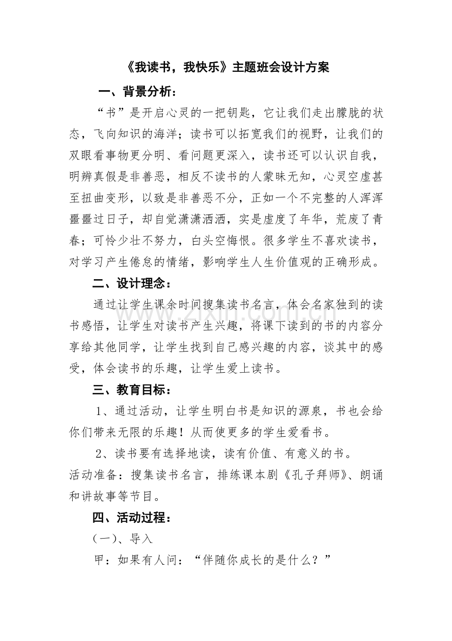 六年级主题班会《我读书我快乐》设计方案.doc_第1页