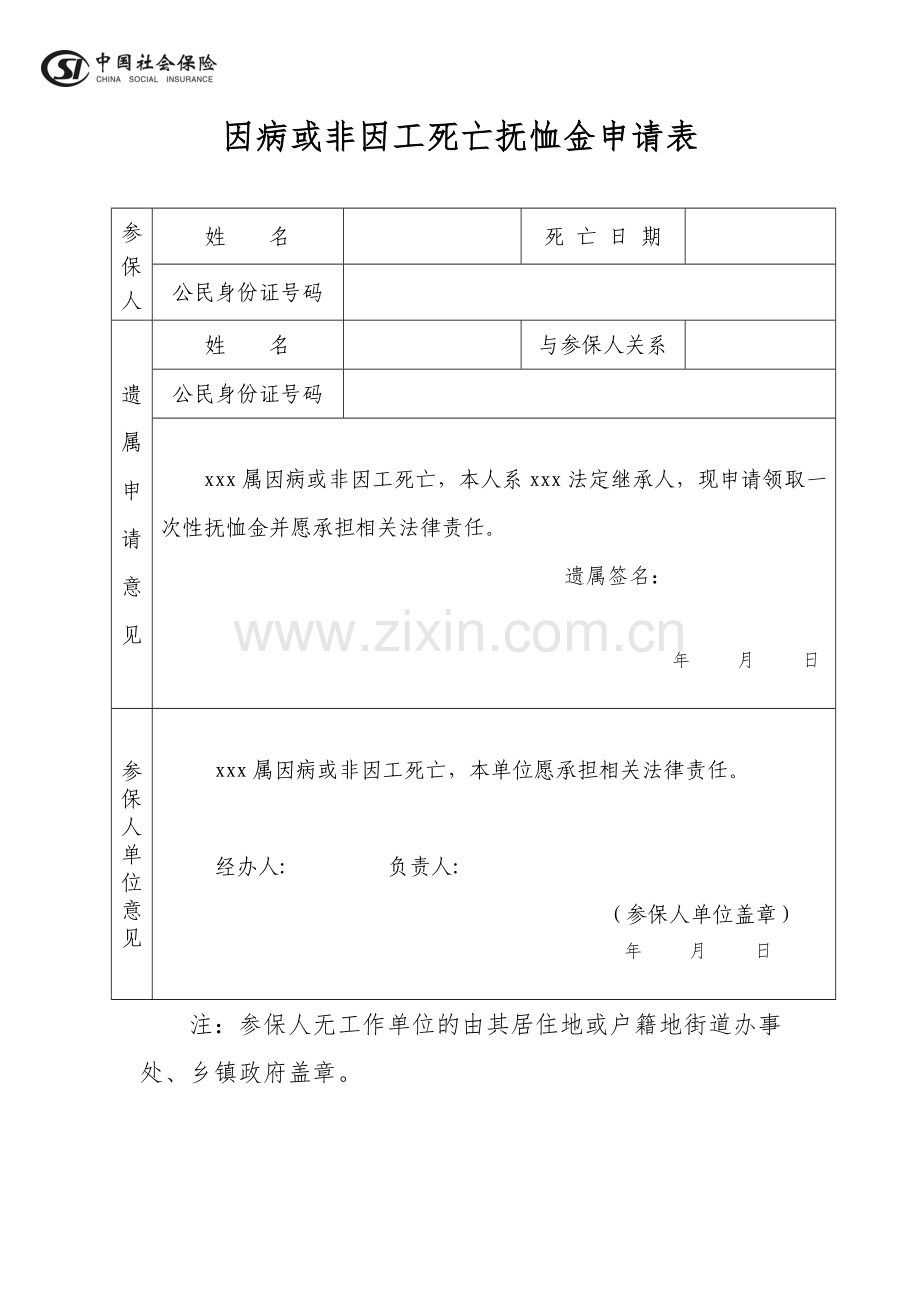 因病或非因工死亡抚恤金申请表.doc_第1页