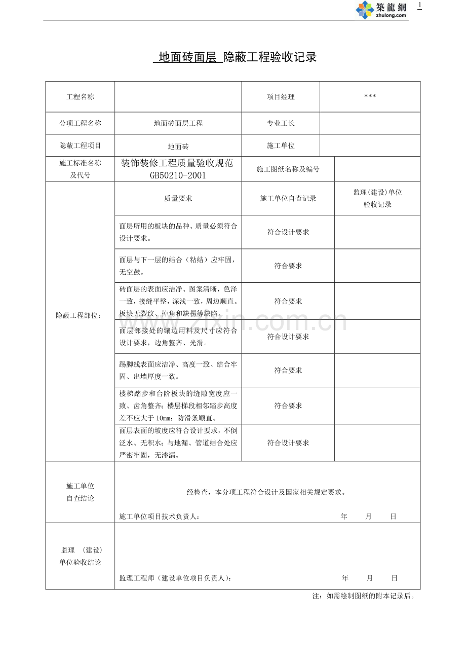 全套办公楼装饰装修隐蔽工程验收记录表.doc_第1页