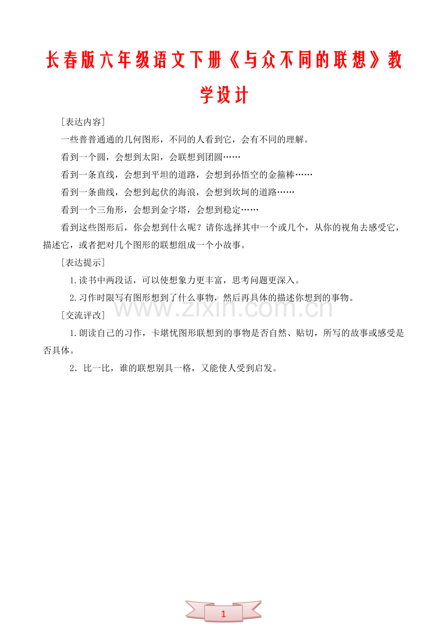 长春版六年级语文下册《与众不同的联想》教学设计.doc_第1页