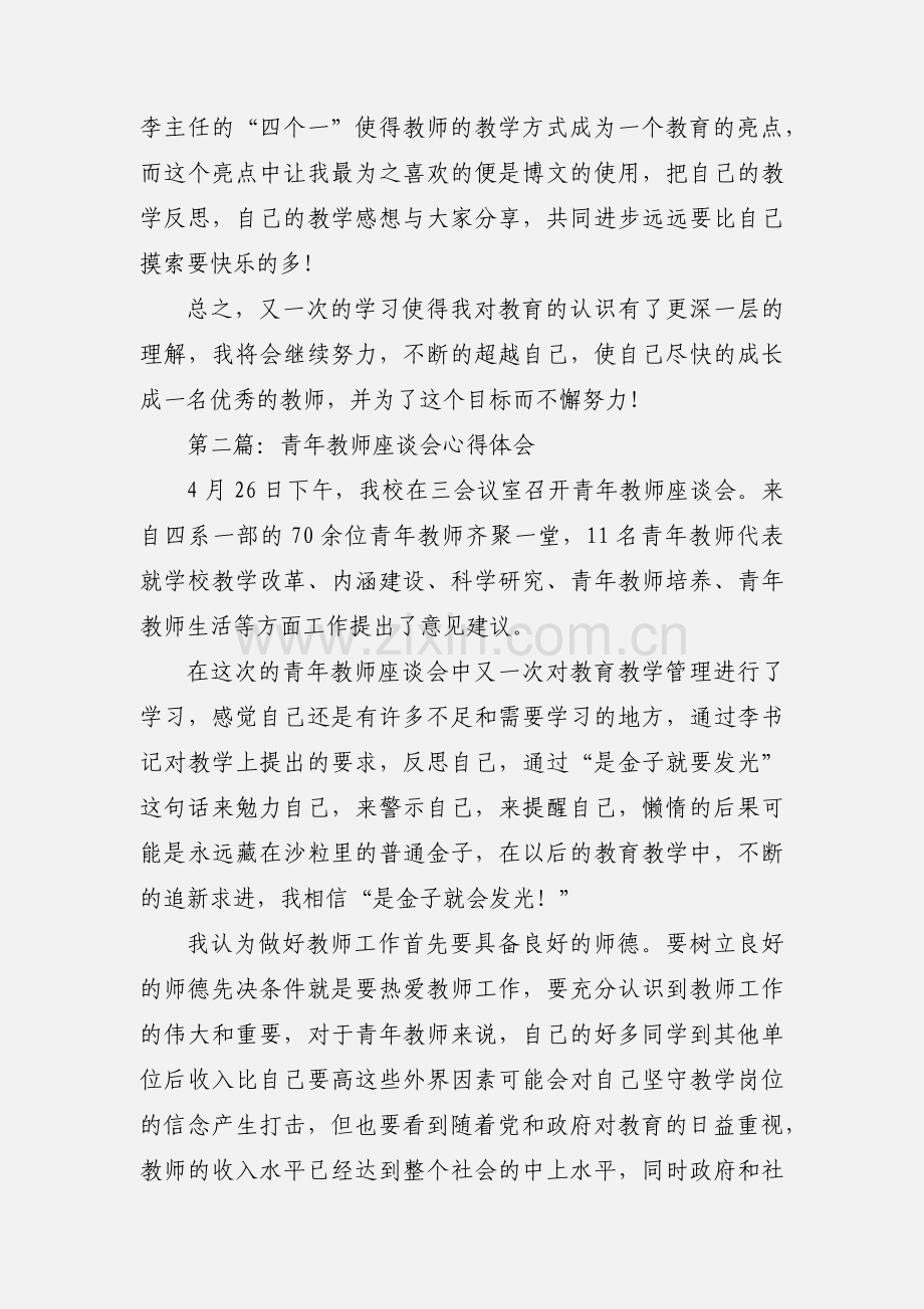 小学青年教师座谈会心得体会(多篇).docx_第2页