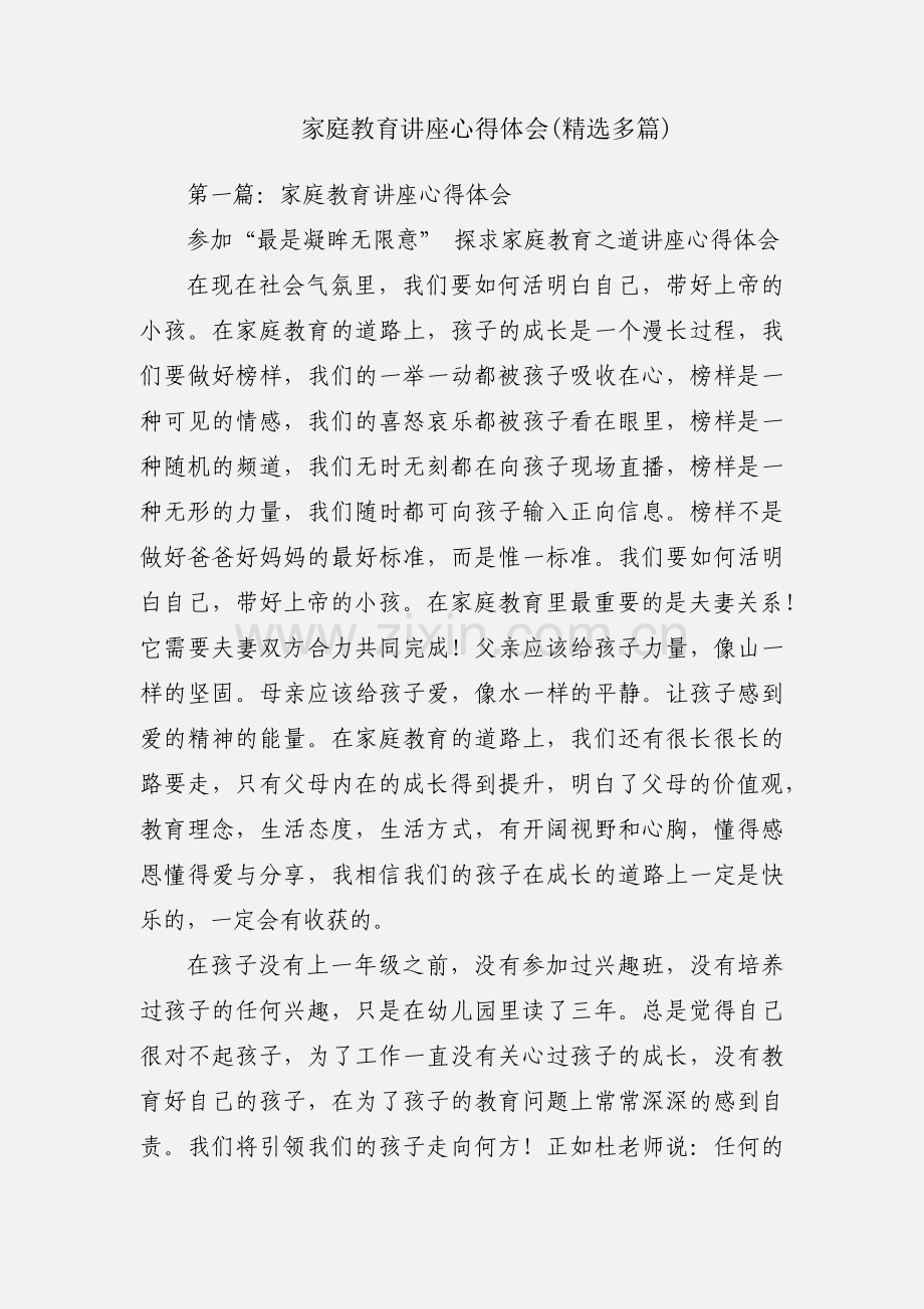 家庭教育讲座心得体会(多篇).docx_第1页