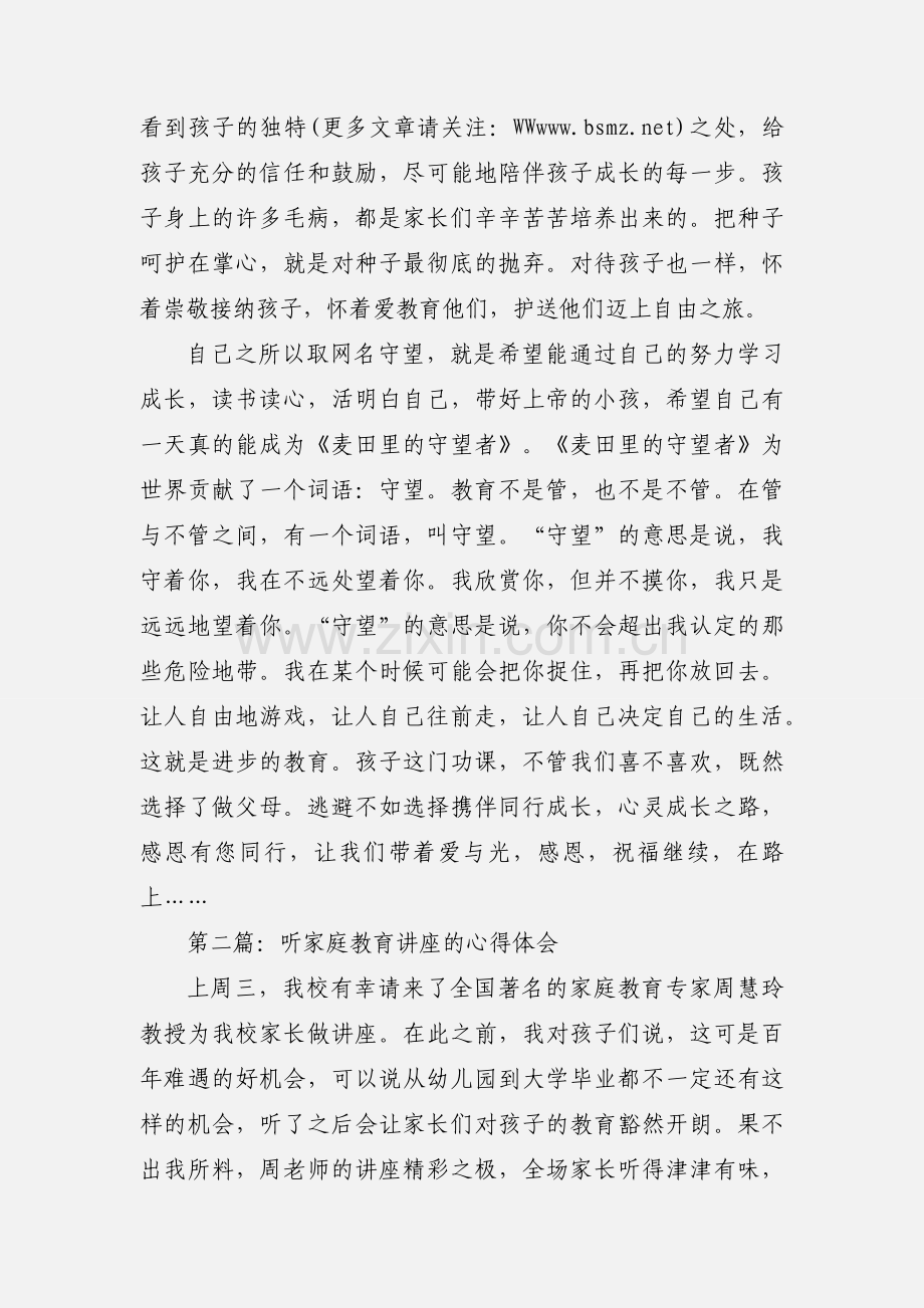 家庭教育讲座心得体会(多篇).docx_第3页