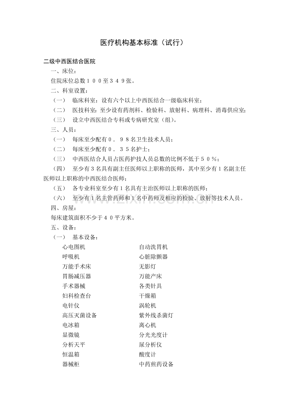 中西医结合医院基本标准.doc_第1页