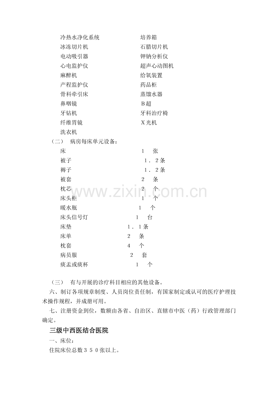 中西医结合医院基本标准.doc_第2页