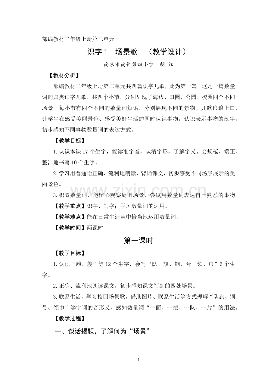 二上识字1场景歌(教学设计).docx_第1页