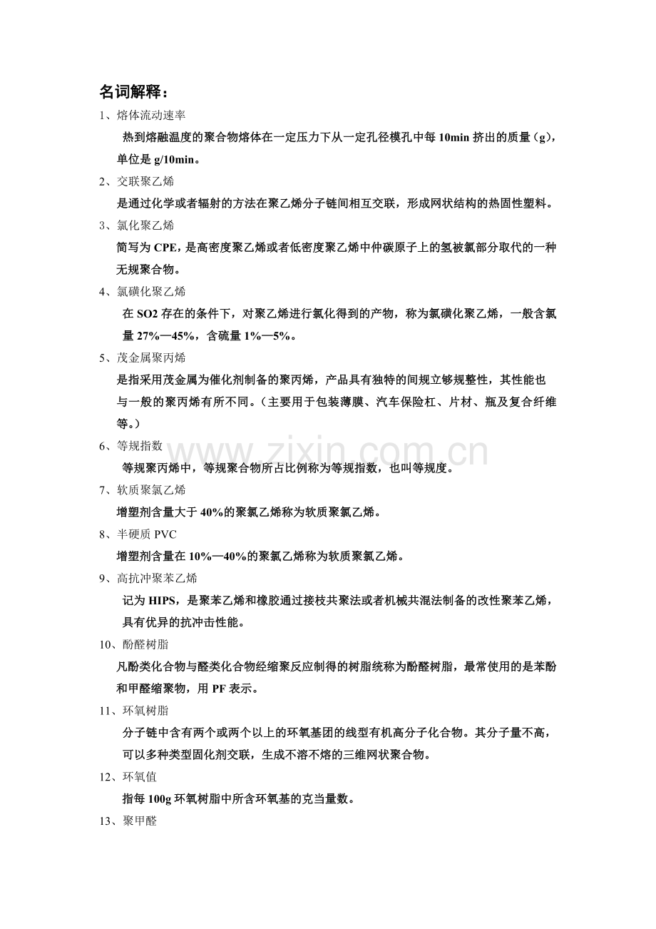 高分子材料课件复习题.doc_第1页