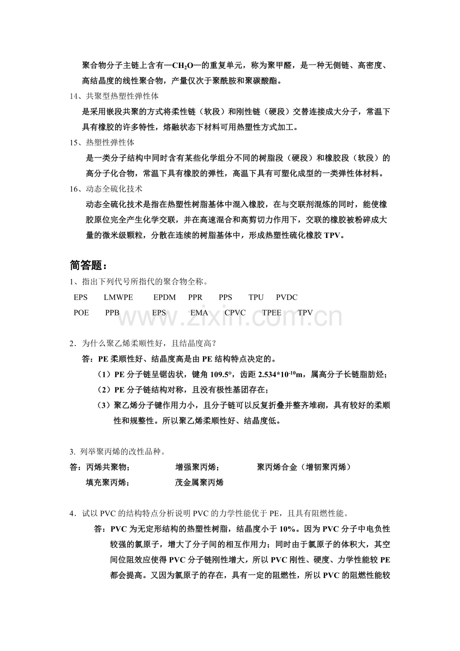 高分子材料课件复习题.doc_第2页