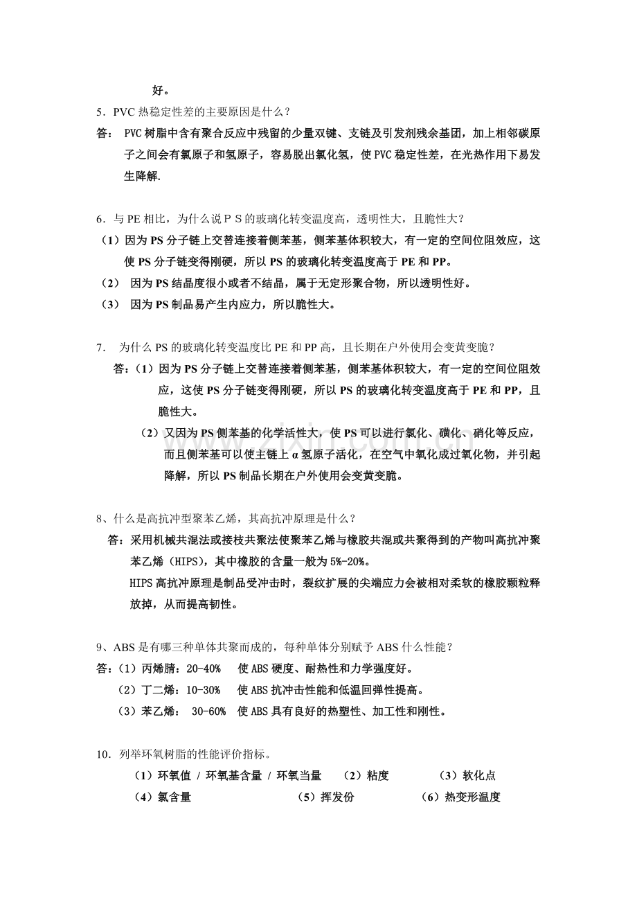 高分子材料课件复习题.doc_第3页