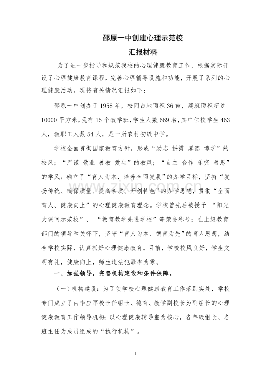 心理健康示范校汇报材料.doc_第1页