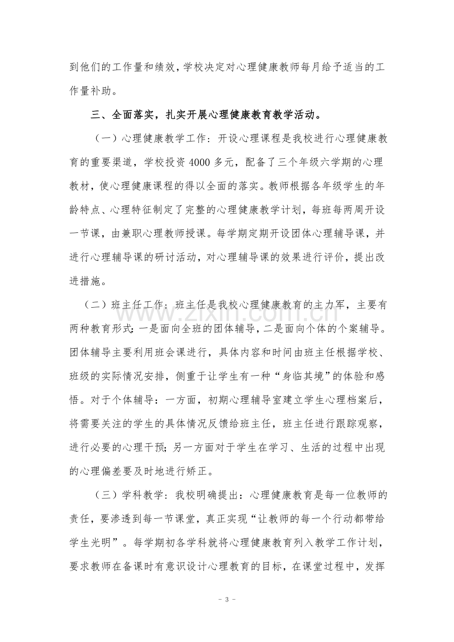 心理健康示范校汇报材料.doc_第3页