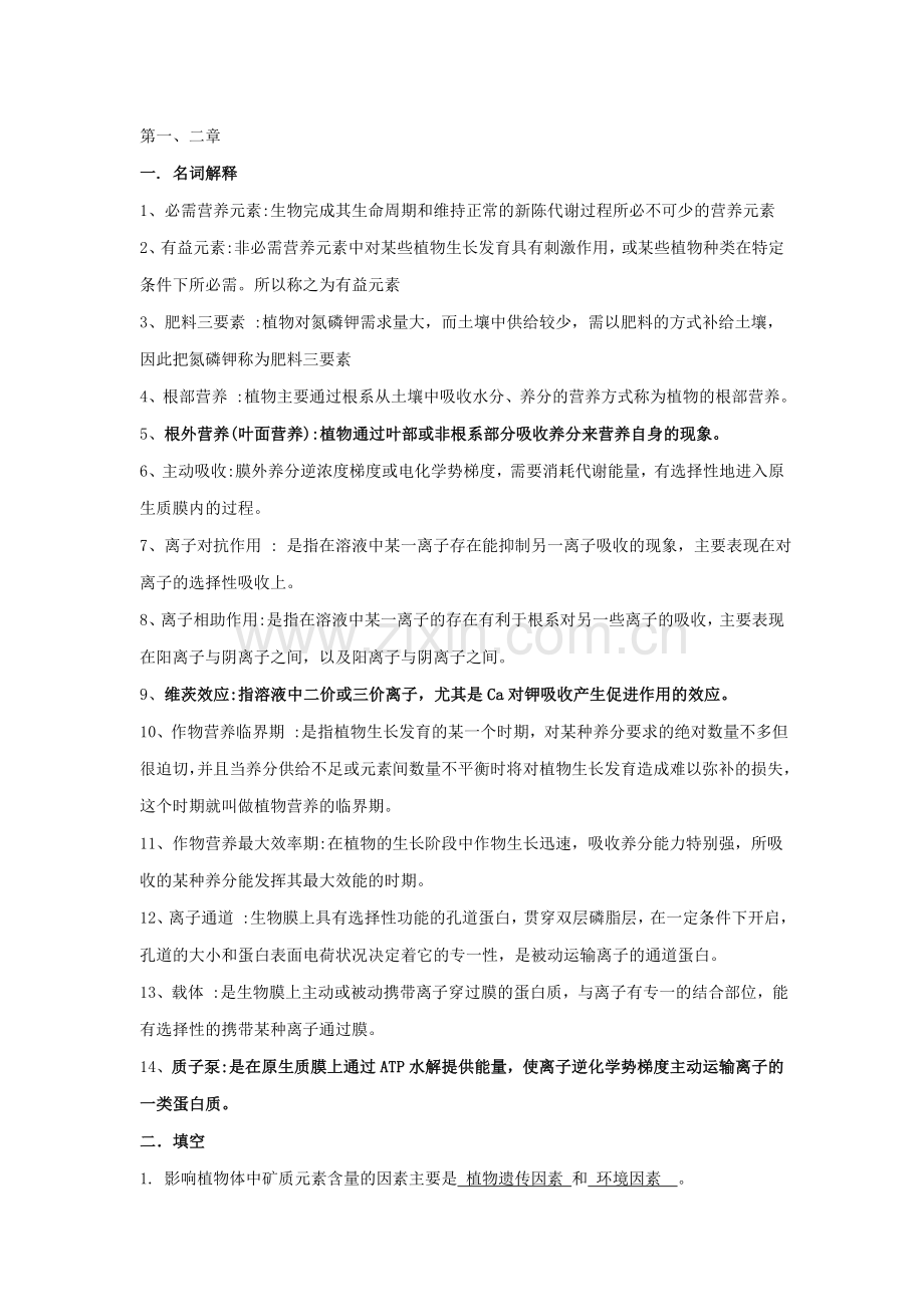 植物营养学复习资料.doc_第1页