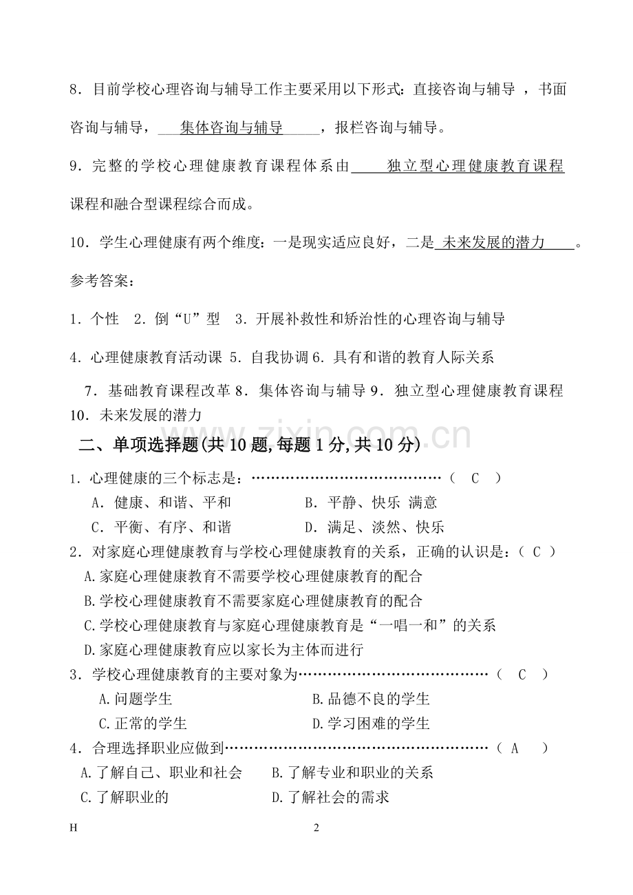 福师1208考试批次《学校心理健康教育》复习题及参考答案.doc_第2页