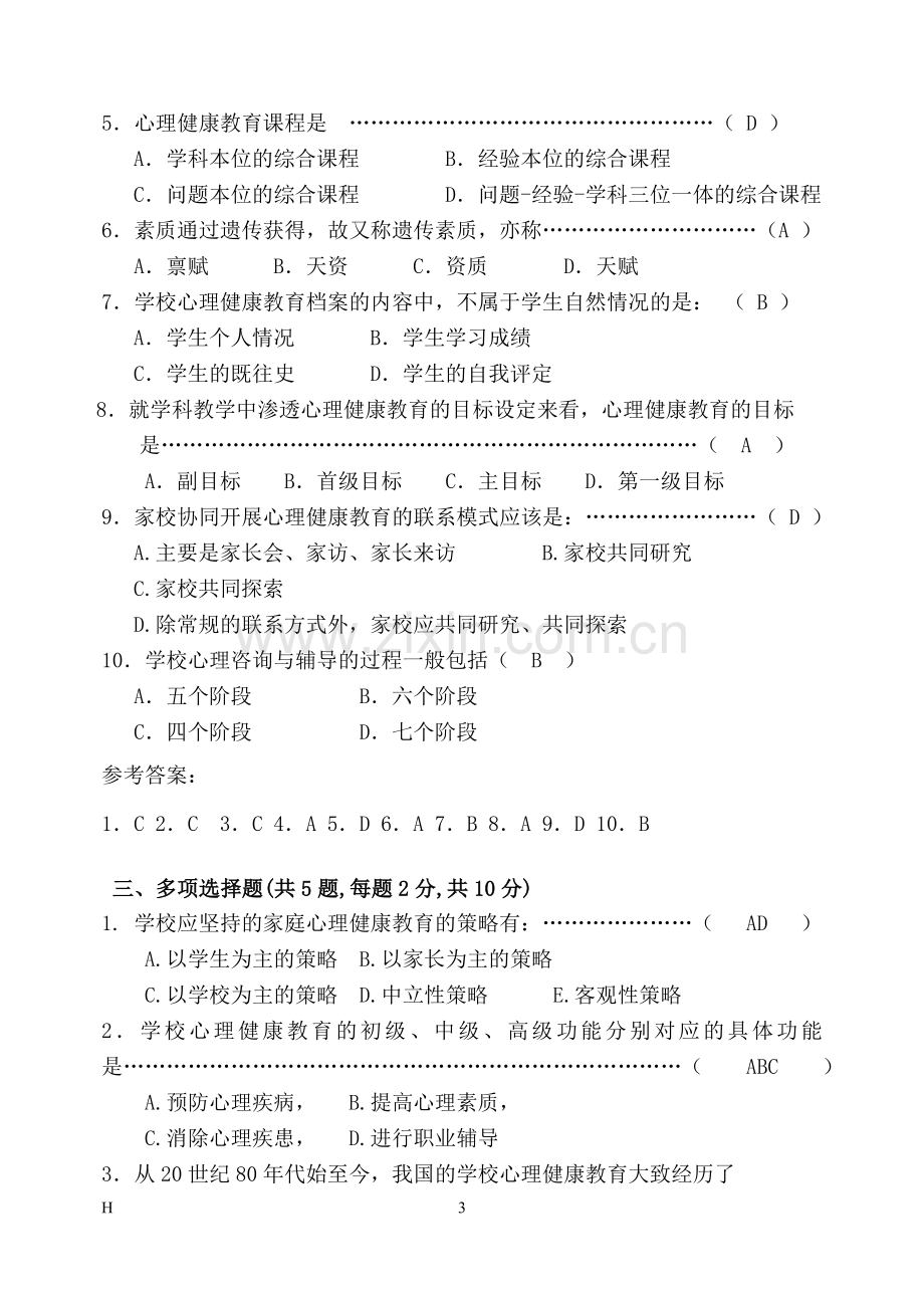 福师1208考试批次《学校心理健康教育》复习题及参考答案.doc_第3页