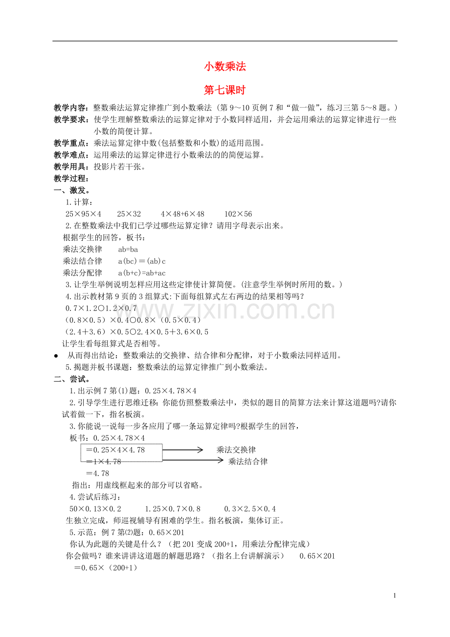 五年级数学上册-小数乘法第七课时教案-人教版.doc_第1页