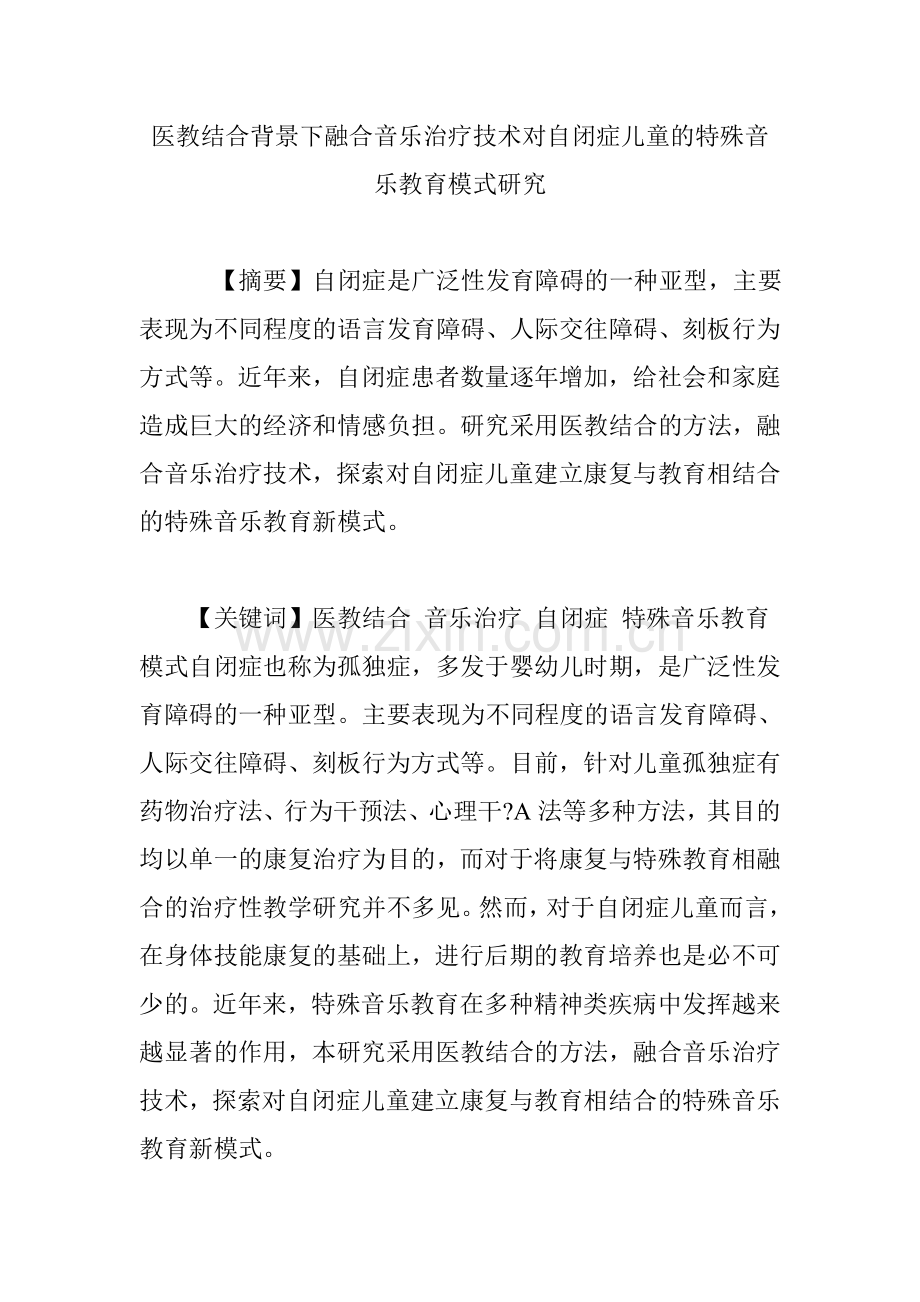 医教结合背景下融合音乐治疗技术对自闭症儿童的特殊音乐教育模式研究.doc_第1页