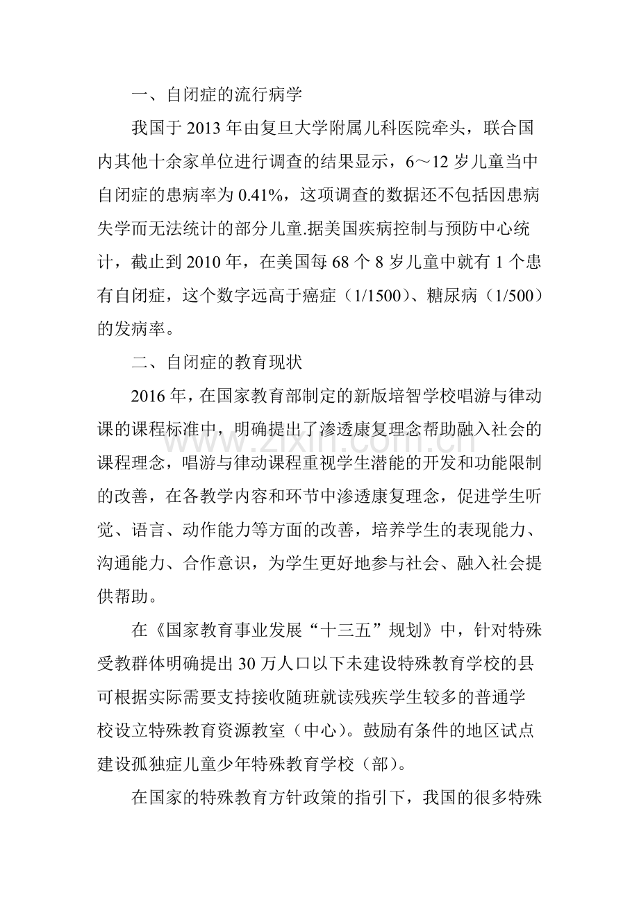 医教结合背景下融合音乐治疗技术对自闭症儿童的特殊音乐教育模式研究.doc_第2页