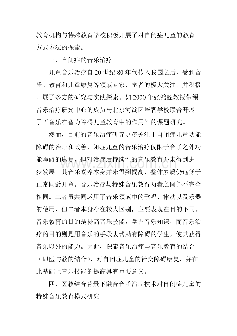 医教结合背景下融合音乐治疗技术对自闭症儿童的特殊音乐教育模式研究.doc_第3页