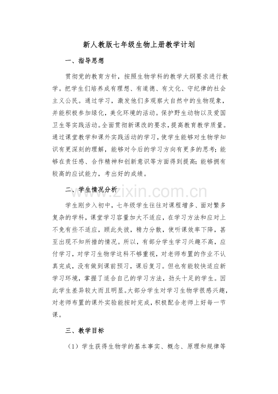 新人教版七年级生物上册教学计划.doc_第1页