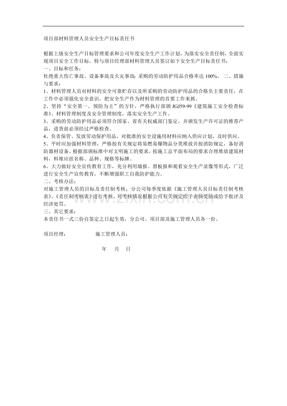 项目部材料管理人员安全生产目标责任书.doc_第1页