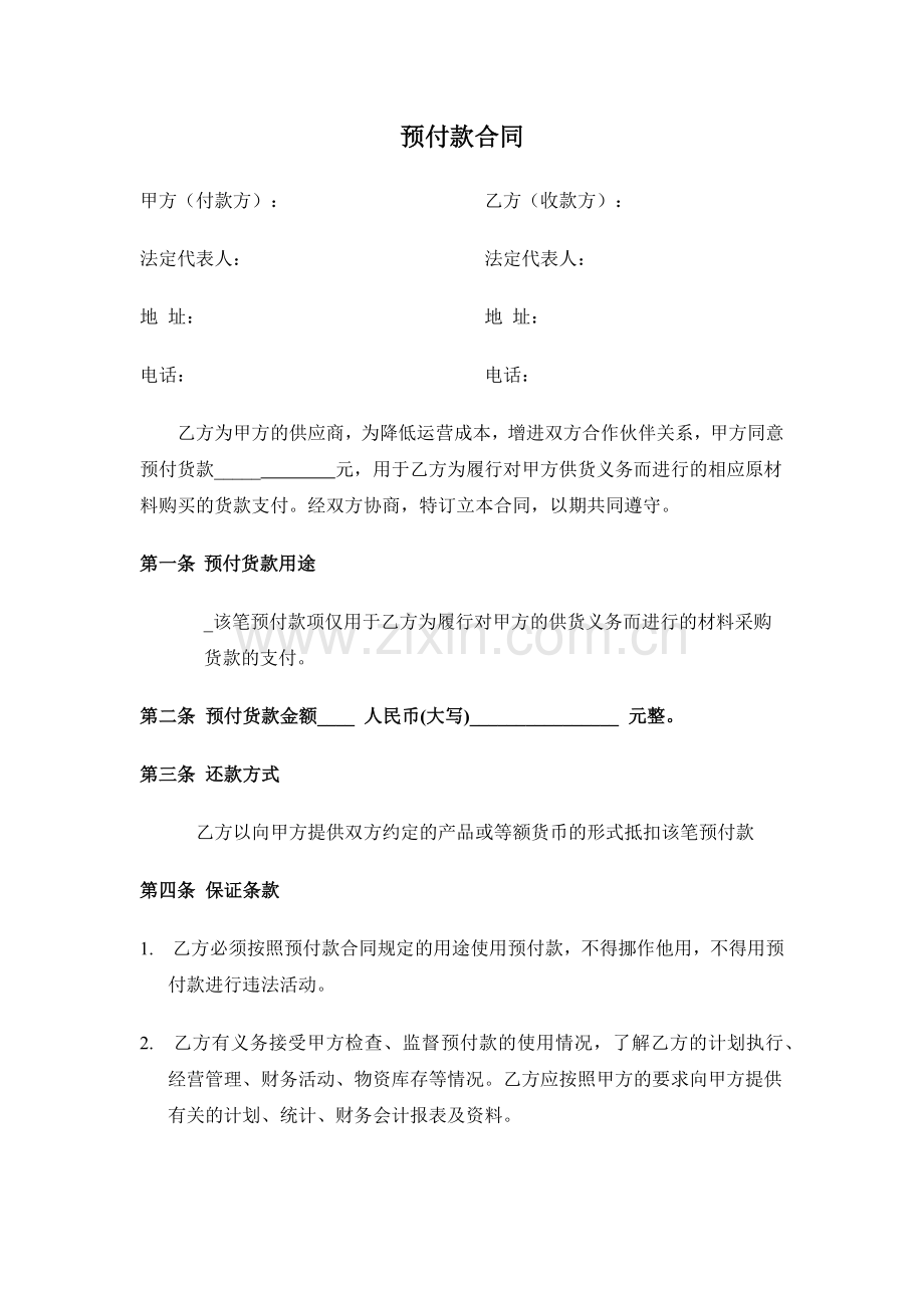 预付款合同.docx_第1页