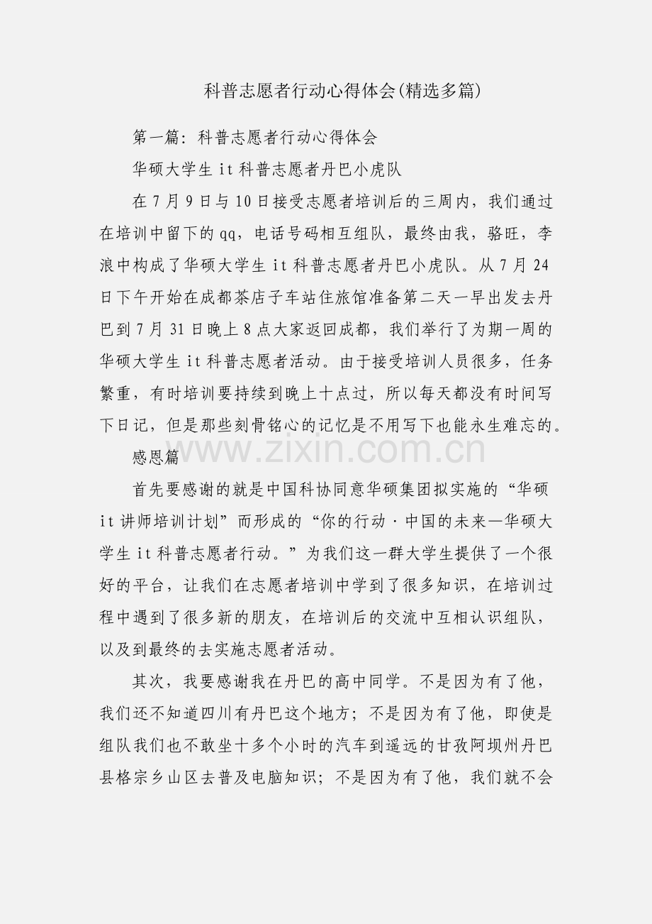 科普志愿者行动心得体会(多篇).docx_第1页