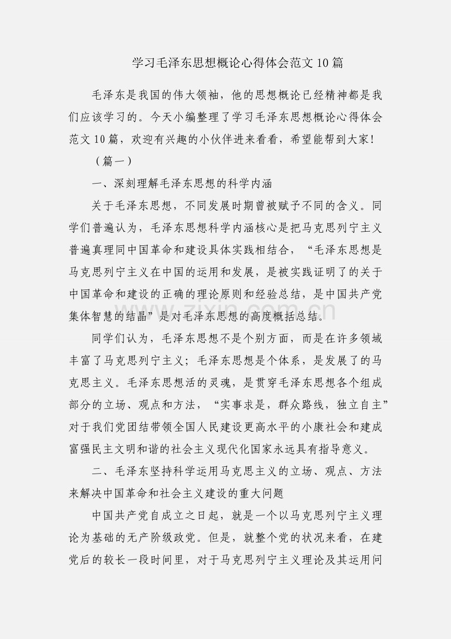 学习毛泽东思想概论心得体会范文10篇.docx_第1页