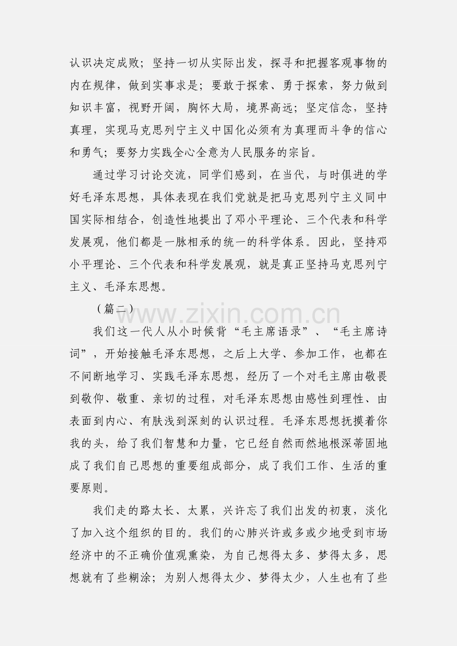 学习毛泽东思想概论心得体会范文10篇.docx_第3页