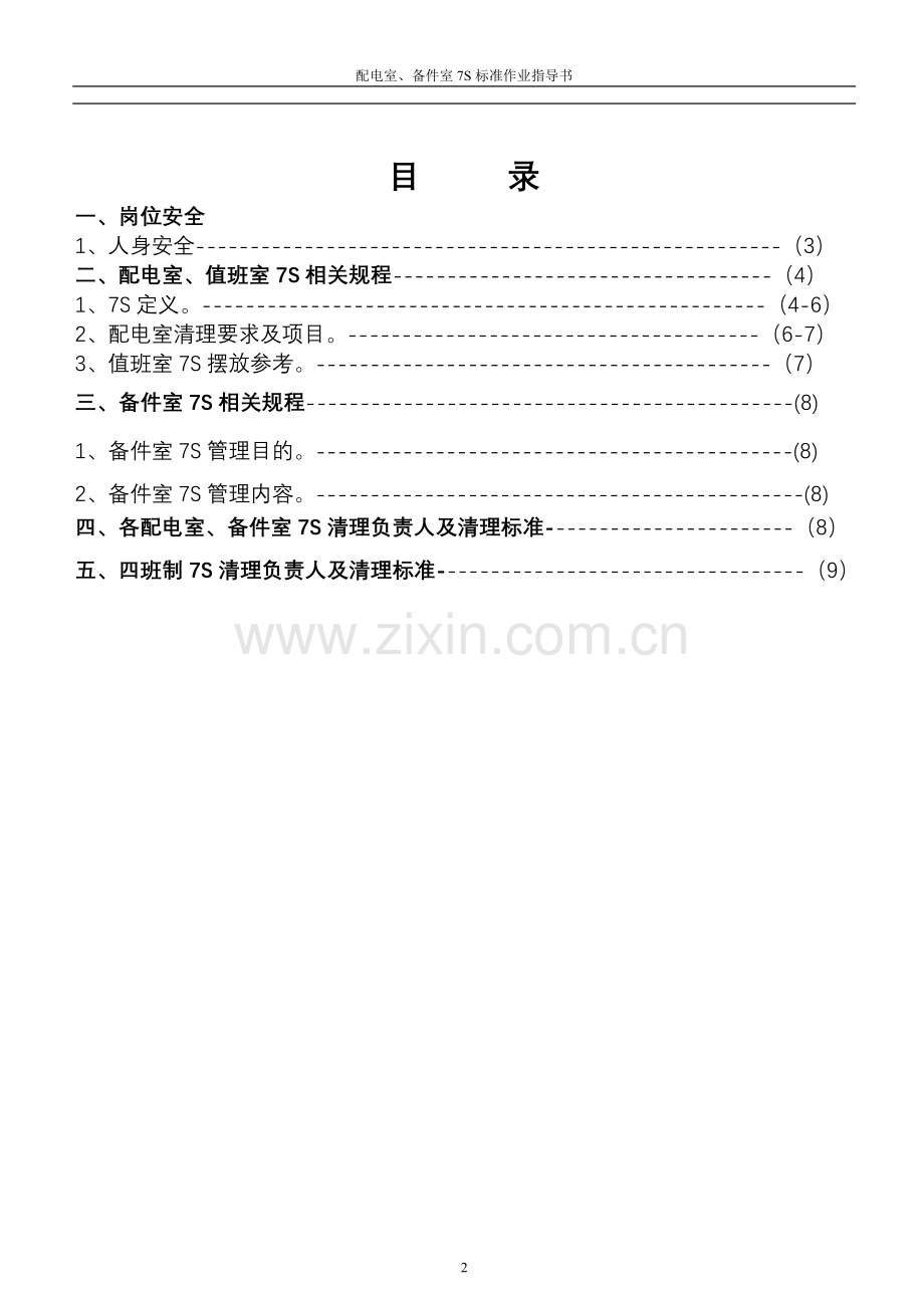 车间配电室、备件室7S标准作业指导书.doc_第2页