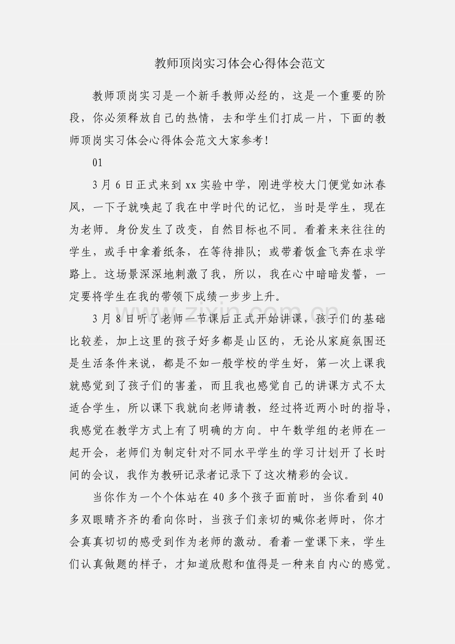 教师顶岗实习体会心得体会范文.docx_第1页