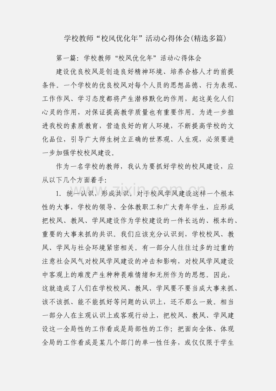 学校教师“校风优化年”活动心得体会(多篇).docx_第1页