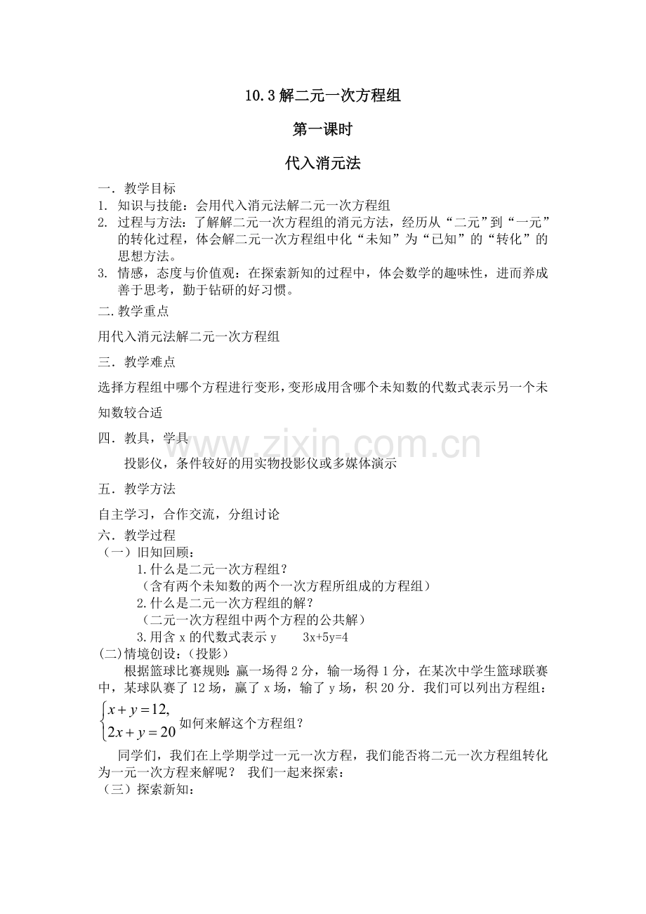 代入法解二元一次方程组教案(苏科版七年级下).doc_第1页