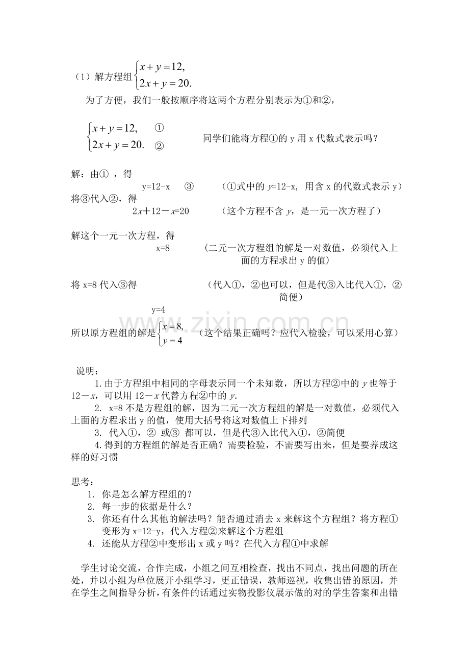 代入法解二元一次方程组教案(苏科版七年级下).doc_第2页