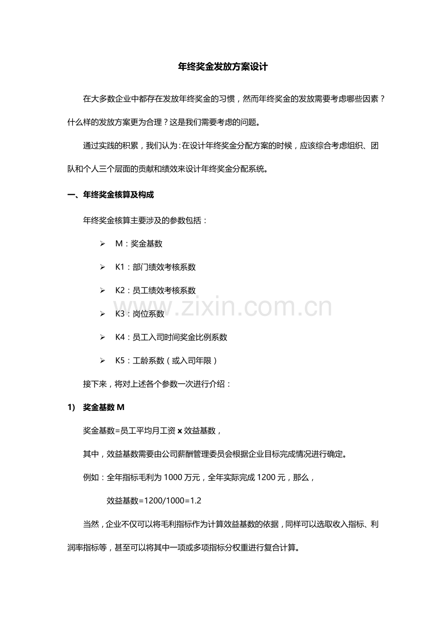 年终奖发放方案设计.docx_第1页