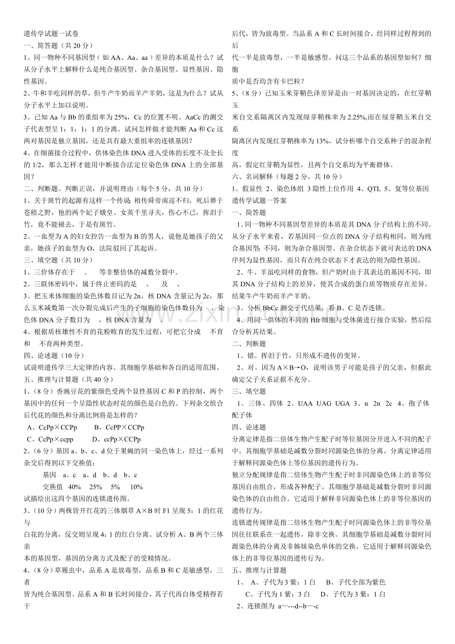 普通遗传学试题库及答案.doc_第1页