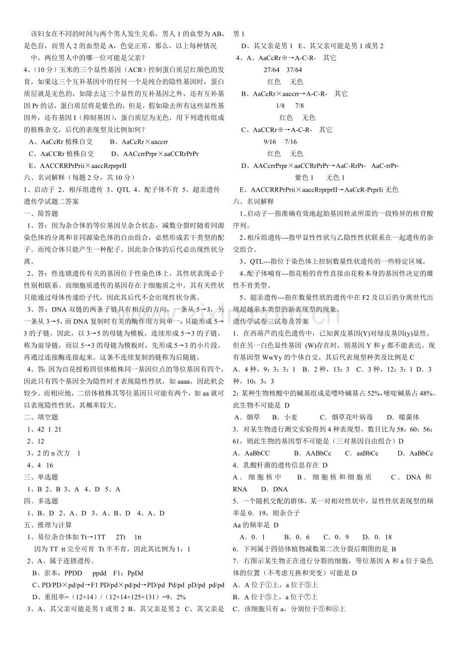 普通遗传学试题库及答案.doc_第3页