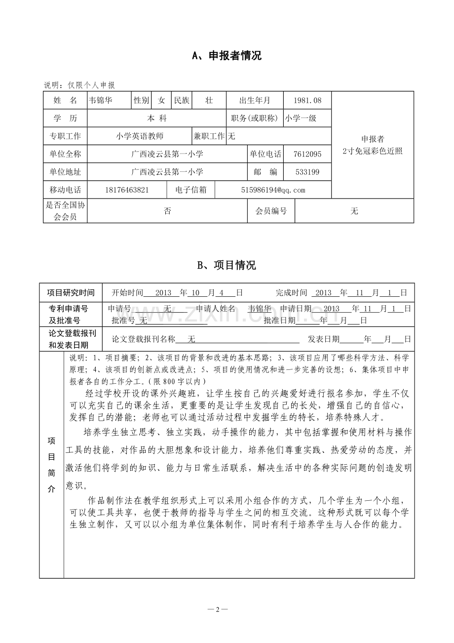 科技辅导员创新成果.doc_第2页