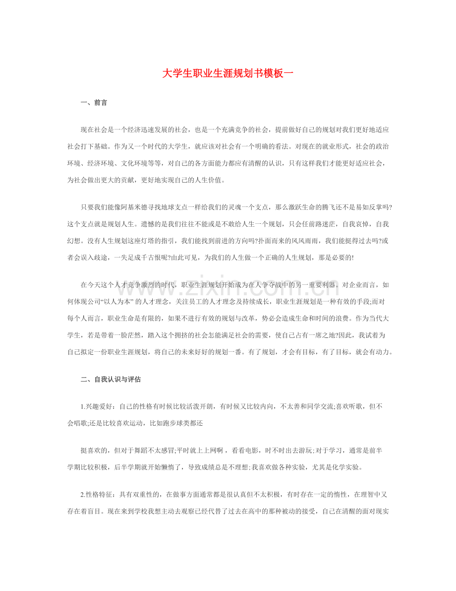 大学生职业生涯规划书模板Word文档.docx_第1页