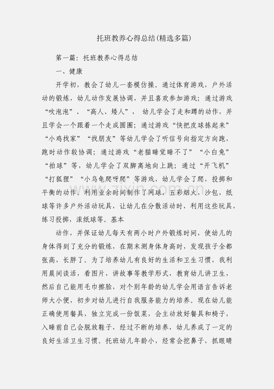 托班教养心得总结(多篇).docx_第1页