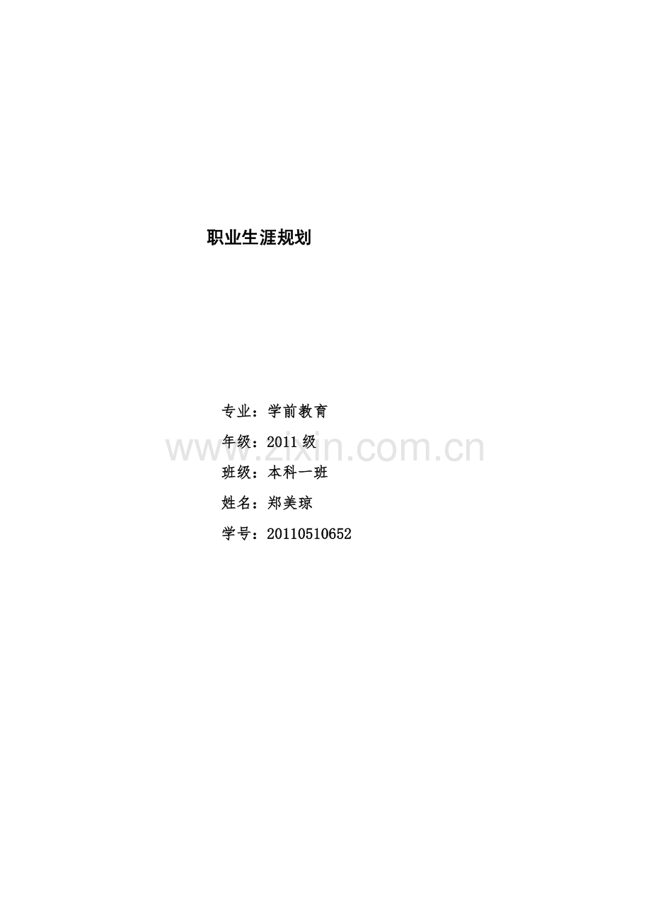 学前教育职业生涯规划.doc_第1页