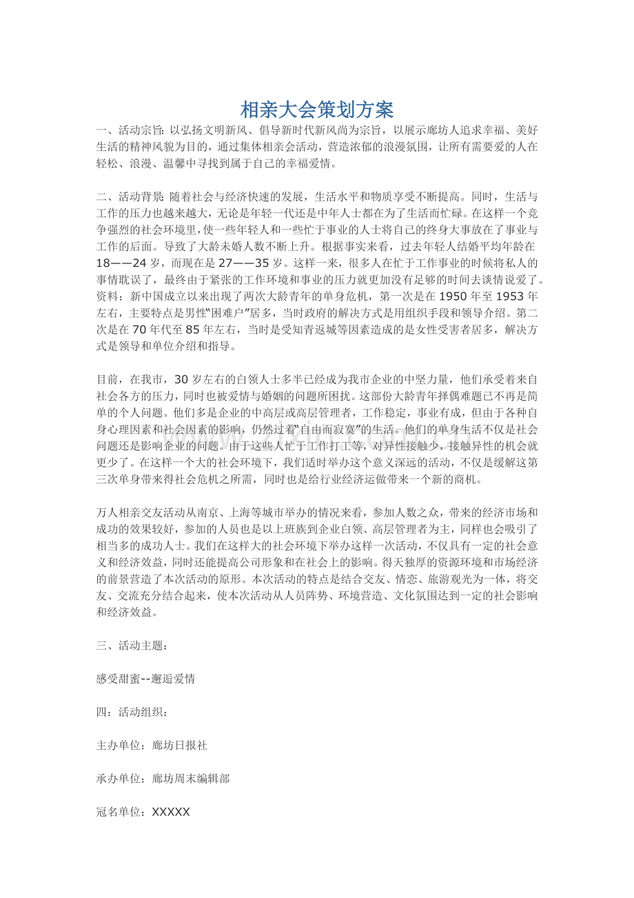 相亲大会策划方案.docx_第1页