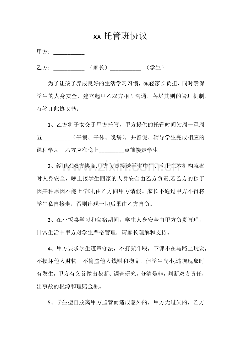 xx托管班协议.docx_第1页