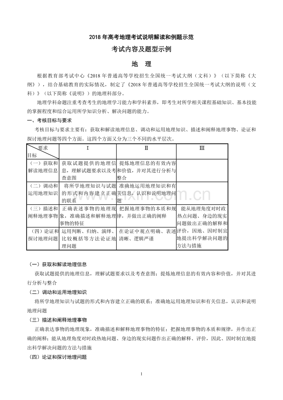 2019年高考地理全国统一考试大纲考试说明.doc_第1页