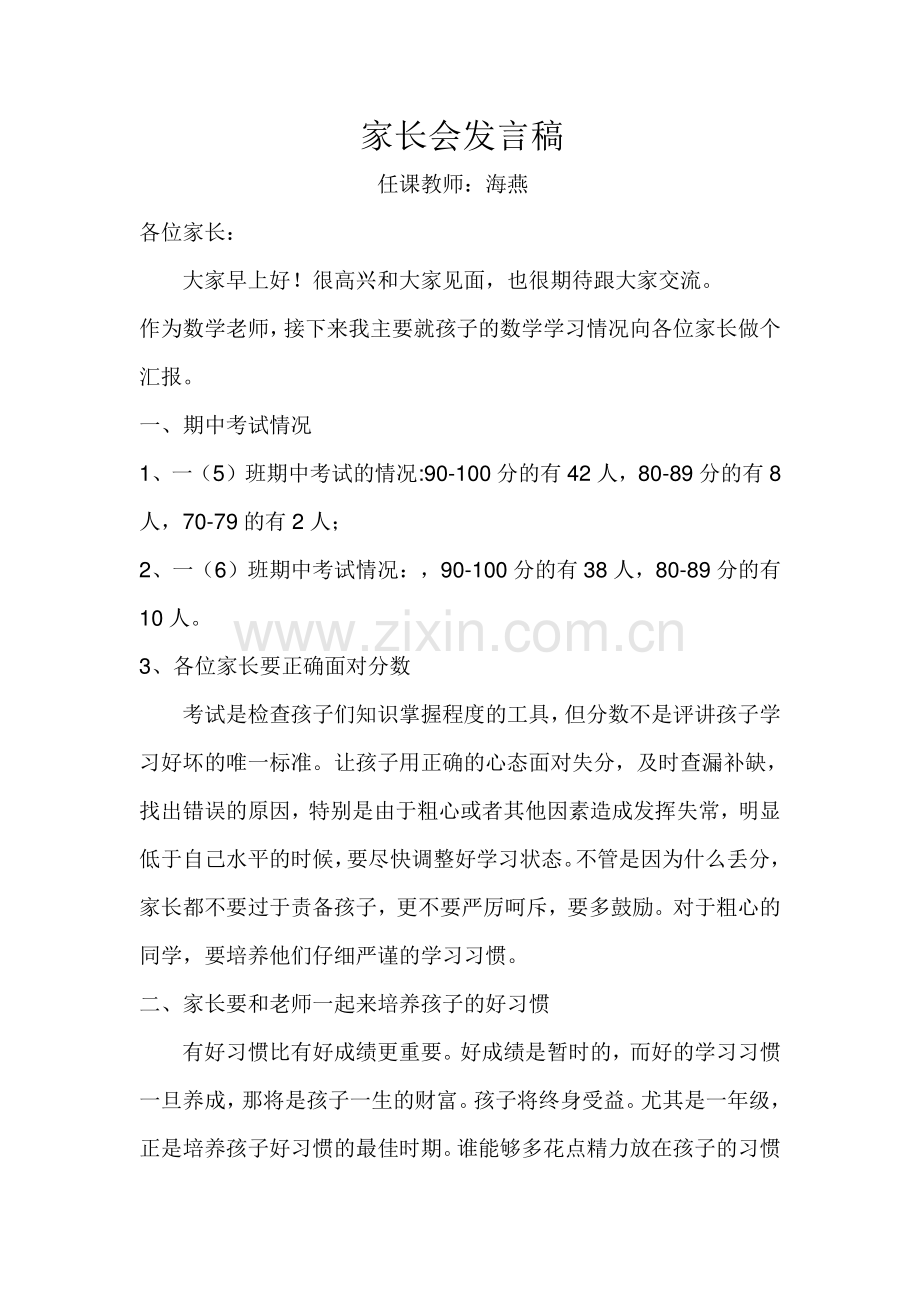 高初中小学主题班会一年级期中考试后数学教师家长会发言稿.doc_第1页