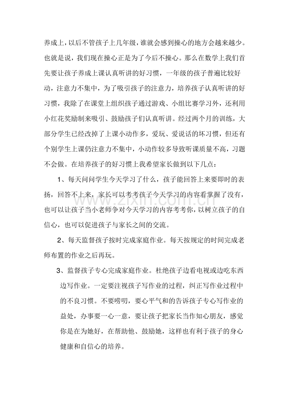 高初中小学主题班会一年级期中考试后数学教师家长会发言稿.doc_第2页