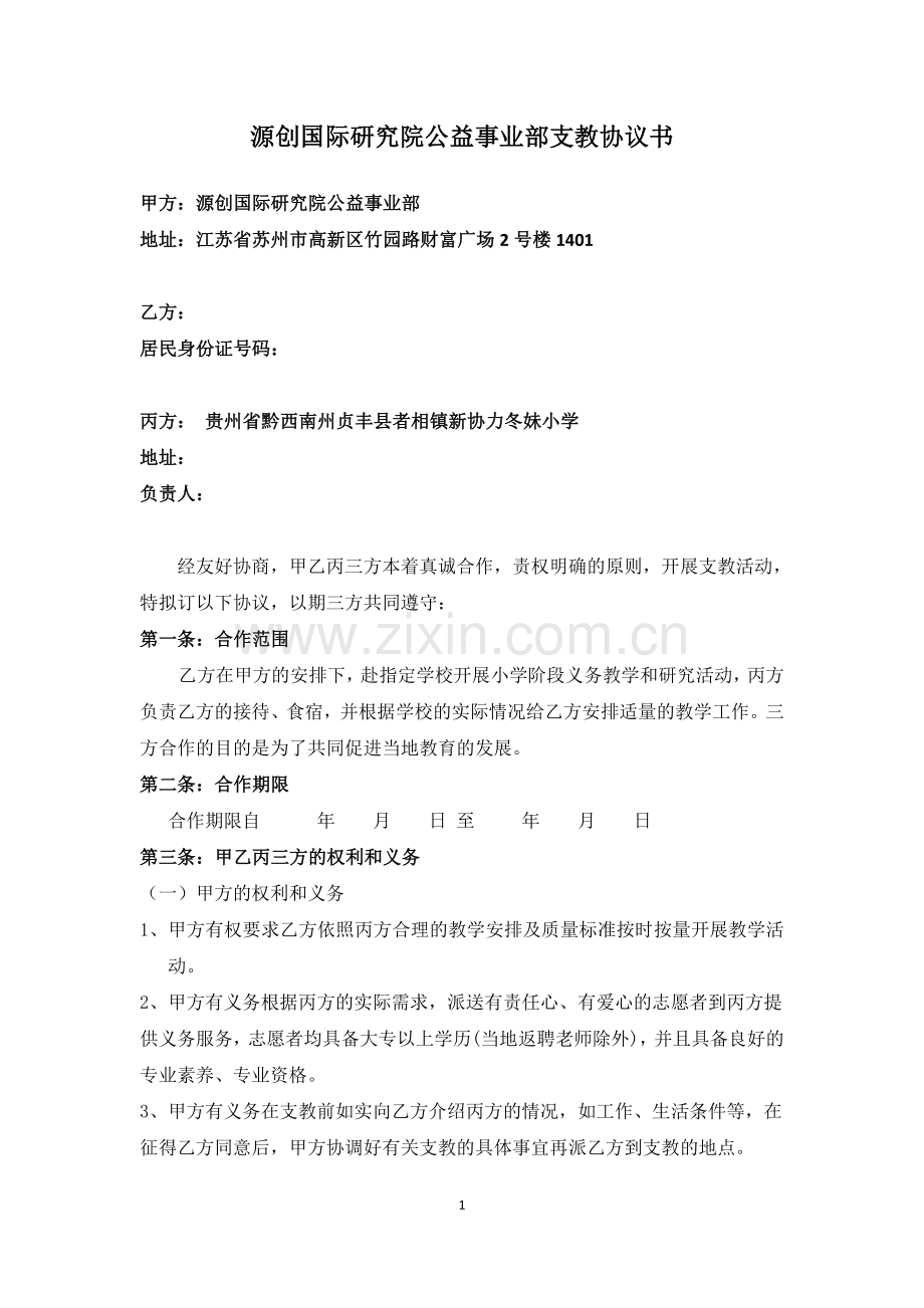 志愿者支教协议书.doc_第1页