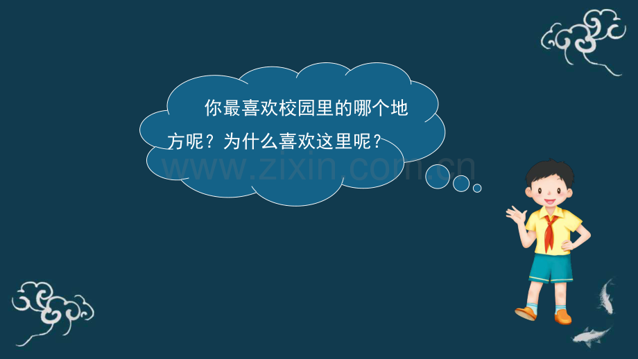 《说说我们的学校》公开课教案教学设计课件案例试卷.pdf_第3页