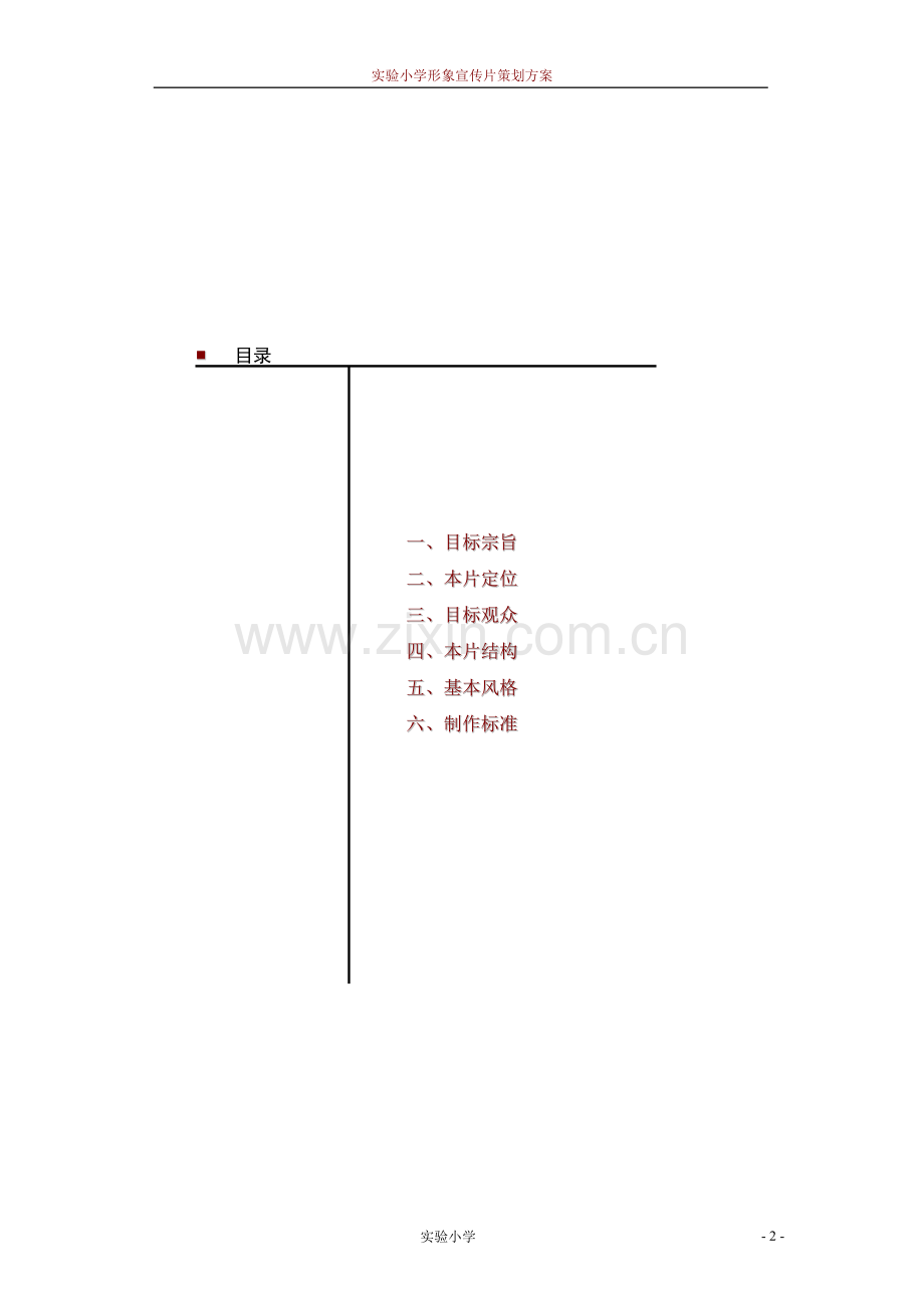 学校形象宣传片策划方案.doc_第2页