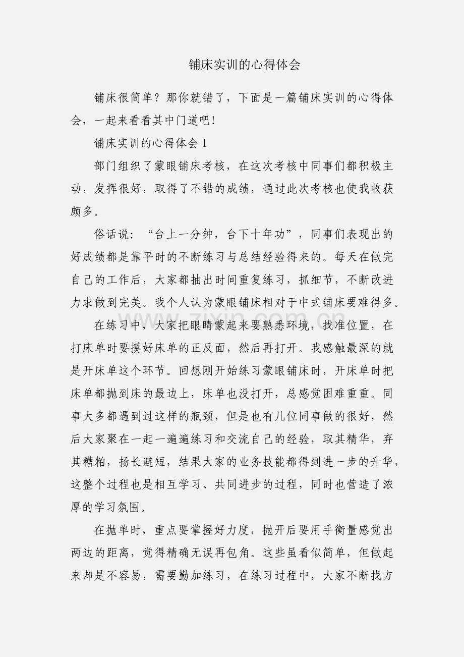 铺床实训的心得体会.docx_第1页